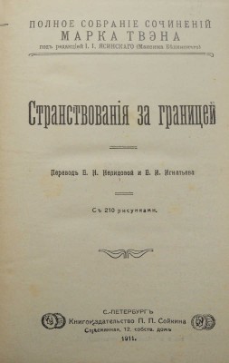Твен М. Полное собрание сочинений Марка Твена. [Полный комплект]. СПб., 1911.